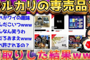 【2ch面白いスレ】メルカリ「●●様専用出品です」←これ横取りするの楽しすぎwww【ゆっくり解説】