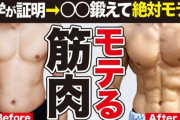 筋トレするとモテる←これ嘘だろｗｗｗｗｗｗ