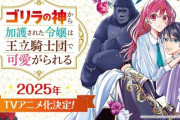【朗報】なろうの人気作「ゴリラの神から加護された令嬢は王立騎士団で可愛がられる」が2025年テレビアニメ化