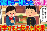 【2ch馴れ初め】幼稚園の時からずっと一緒にいた幼馴染に、海外留学すると伝えた結果…【ゆっくり】