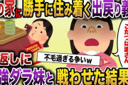 【2ch スカッと】出戻りの義妹が私の家に勝手に住み着きやりたい放題→最狂のダラ妹を家に呼び寄せ争わせた結果ｗ【ゆっくり解説】