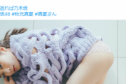 秋元真夏、一見ノーパンに見える画像がヤバいww卒業記念写真集 『振り返れば、乃木坂』のSEXYランジェリーカットにファン大興奮！