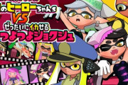 【悲報】スプラトゥーンの同人ヱロゲ、発売停止処分にｗｗｗｗｗ