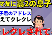 【2ch修羅場スカッと】ママ友に高2息子をクレクレされたがトメが無双して撃退した件【ゆっくり】