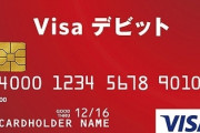 【驚愕】日本でデビットカードが普及しない理由ｗｗｗｗｗｗｗ