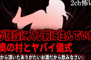 【2ch怖いスレ】私が施設に入る前に住んでいた山奥の村とヤバイ儀式「神様から頂いたありがたいお酒だから飲みなさい」【ゆっくり解説】