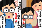【2chスカッとスレ】ママ友旅行と嘘をつき夫のクレカで浮気旅行する嫁→嫁が家を出た瞬間カード会社に連絡してやったw【ゆっくり】