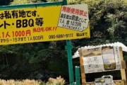 キャンプ場経営者「二度とくるな！これは酷い。番号も名前も全部晒したい」