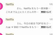 ワイ「Netflix解約したわ」Netflix「！！！！」（ｼｭﾊﾟﾊﾟﾊﾟﾊﾟﾊﾟﾊﾟﾊﾟﾊﾟ