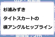 杉浦みずき　タイトスカートの横アングルヒップラインGIF