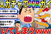 【2ch面白いスレ】【悲報】ワイ、隣人ガチャでSSRのガイジを引いてしまうwww