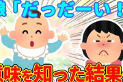 【2chほっこり】初めて言葉を喋った赤ちゃん「だっだーい！」→その本当の意味を知った結果…【ゆっくり】