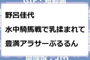 野呂佳代　水中騎馬戦で乳揉まれて豊満アラサーぷるるんGIF
