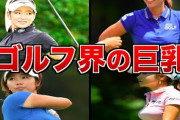 【画像】女子プロゴルファーのエ口さは異常