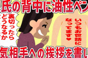 【修羅場】彼氏の背中に浮気相手への挨拶を油性ペンで書いた結果…w【2chスレ・ゆっくり解説】