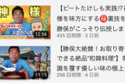 【悲報】勝俣州和のYouTube、全然再生されない