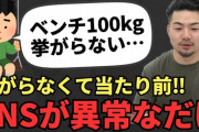 なんG民「ベンチプレス100kgなんて誰でも挙げられる」←これw w w w w w w w w w