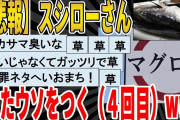 【2ch面白いスレ】【悲報】スシローさん、またやらかす（1カ月ぶり4回目）wwwｗｗｗｗｗｗｗｗｗ　聞き流し/2ch天国