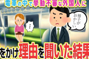 【2ch馴れ初め】明らかに挙動不審な外国人女性に車内で声をかけた→後日、毎日のように連絡がくることとなり…【ゆっくり】