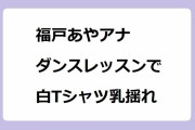 福戸あやアナ｜ダンスレッスンで白Tシャツ乳揺れ！ナイス！ライス！スマイル！