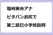 塩﨑実央アナ　ピタパンお尻で第二辰巳小学校訪問！運動会の暑さ対策