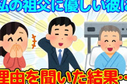 【2chいい話】大好きなじいちゃんを大切にしてくれる彼に理由を聞いた結果…【ゆっくり】