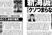 【悲報】週刊誌「新海誠の作品は金持ちボンボンの童貞ポエムのゴミ作品ばかりで全部つまらない」