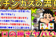 【2ch面白いスレ】情熱大陸「パチンカスの朝は早い」【ゆっくり解説】