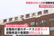 【悲報】外野「医療現場がんばえー！」経営者「ボーナス、無し！w」看護師「仕事辞めるンゴｗｗｗｗｗｗ」