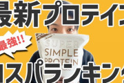 コスパ最強のプロテイン教えてくれｗｗｗｗｗｗｗｗｗ