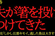 【2chヒトコワ】夫が箸を投げてきたので離婚届を投げ返した結果…2ch怖いスレ