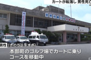 【悲報】沖縄に来てゴルフをしていた観光客、カートごと斜面から転落し死亡