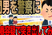 間男を警察に買春容疑で突き出してみた【2ch修羅場スレ】