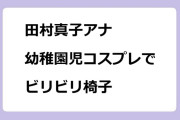 田村真子アナ　幼稚園児コスプレでビリビリ椅子