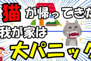 【2ch面白いスレ/ほのぼのスレ】猫が帰ってきた、我が家は大パニック【ゆっくり解説】