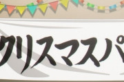 【悲報】アニメ「ウマ娘」Xmasパーティの台詞メリークリスマスが検閲され欧米発狂