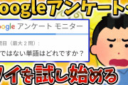 【2ch面白いスレ】googleアンケート、ワイを試し始める【ゆっくり解説】