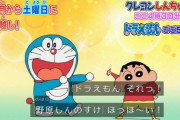 ドラえもん＆クレヨンしんちゃん、引っ越し後の視聴率がヤバすぎる！金曜夜から土曜夕方への左遷は大失敗！映画の興収にも影響か！比較画像あり