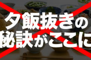 夕食抜くと痩せる←これ嘘でワロタｗｗｗｗｗｗｗ