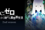 【悲報】リゼロ2期、聖域編が面白くないのに長くて苦痛すぎる問題についてそろそろ語ろうか
