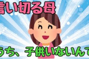 【2ch面白いスレ】言い切る母w【ゆっくり解説】