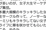 【朗報】椎木里香さん、日本最大規模の女子大生サークルを作るために動き出す