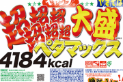 【悲報】ペヤングの最大サイズ、ペタマックス。　流石にデカすぎる