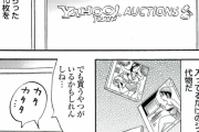 漫画・タダで商品を手に入れてネットーオークションで転売する悪い奴の手口