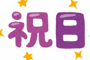 【悲報】　次の祝日ｗｗｗｗｗｗｗｗｗｗｗｗｗｗｗｗｗ