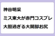 神谷明采　ミス東大が赤門コスプレで大胆過ぎる大開脚お尻