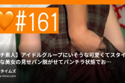 よるび🌙夜の美女図鑑🩷の動画・【ガチ素人】アイドルグループにいそうな可愛くてスタイル抜群な美女の見せパン脱がせてパンチラ状態でおしりを揉みまくるww【...
