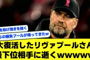 【悲報】大復活したリヴァプールさん、最下位相手に逝ってしまうwwwwwwww【2ch】【サッカースレ】