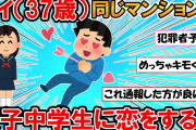 【2ch面白いスレ】ワイ(37歳）、同じマンションの女子中学生に恋をする・・・こんな気持ち１０数年ぶりなんやがどうしよう・・・【ゆっくり】