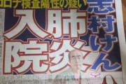 【悲報】志村けんにコロナウイルス陽性の疑い